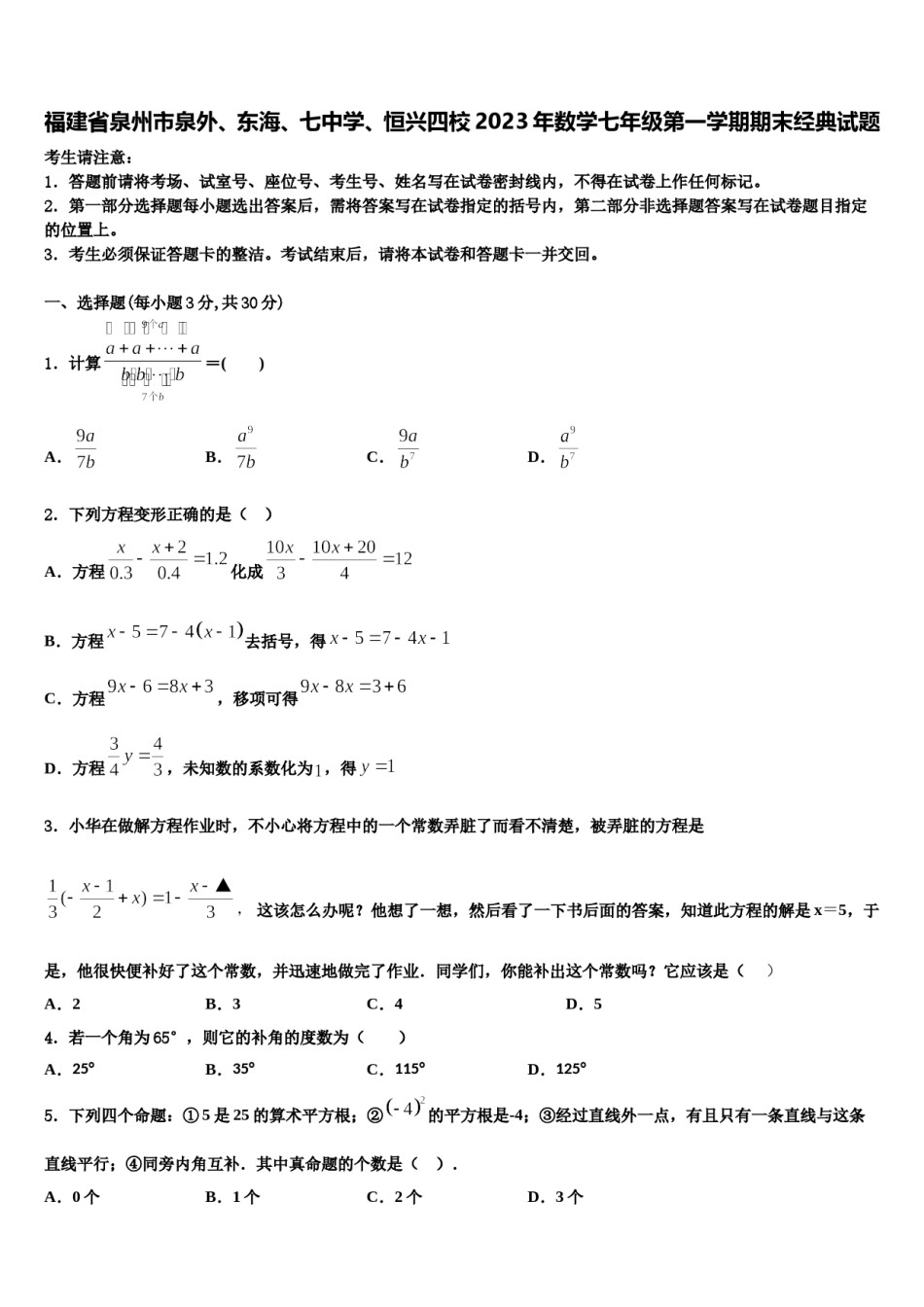 福建省泉州市泉外、东海、七中学、恒兴四校2023年数学七年级第一学期期末经典试题含解析.doc_第1页