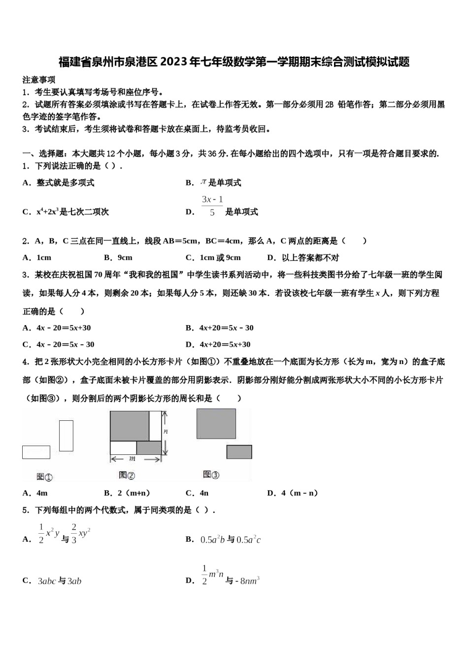 福建省泉州市泉港区2023年七年级数学第一学期期末综合测试模拟试题含解析.doc_第1页