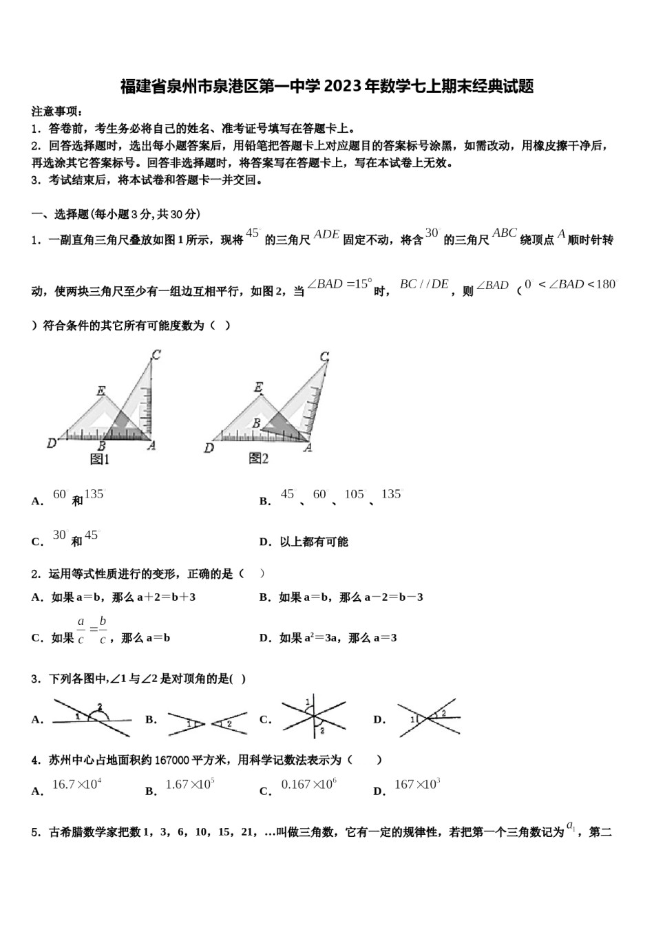 福建省泉州市泉港区第一中学2023年数学七上期末经典试题含解析.doc_第1页