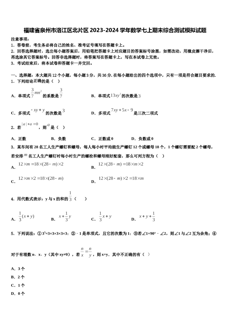 福建省泉州市洛江区北片区2023-2024学年数学七上期末综合测试模拟试题含解析.doc_第1页