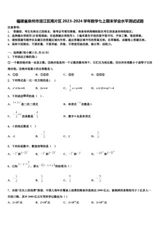 福建省泉州市洛江区南片区2023-2024学年数学七上期末学业水平测试试题含解析.doc