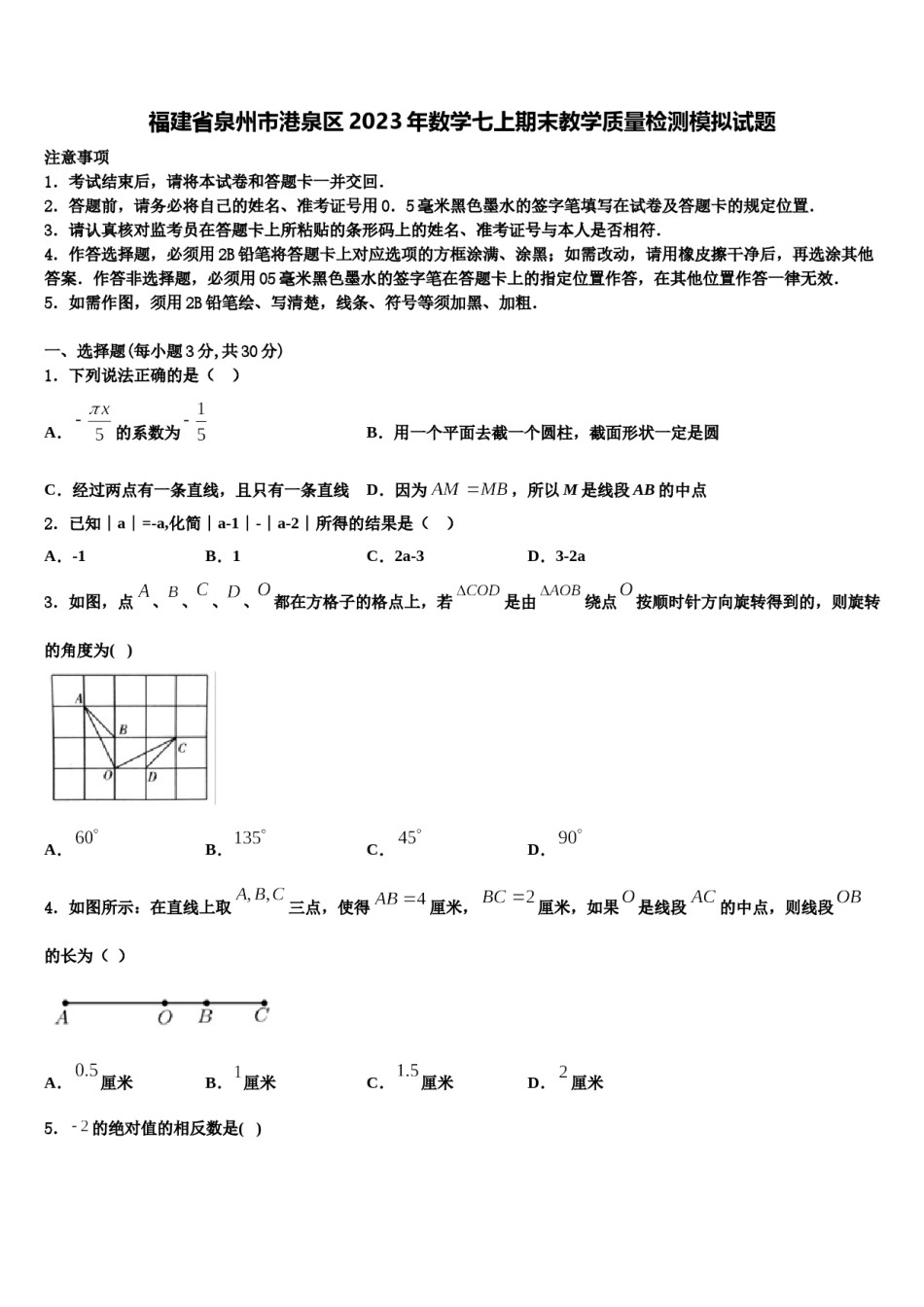 福建省泉州市港泉区2023年数学七上期末教学质量检测模拟试题含解析.doc_第1页