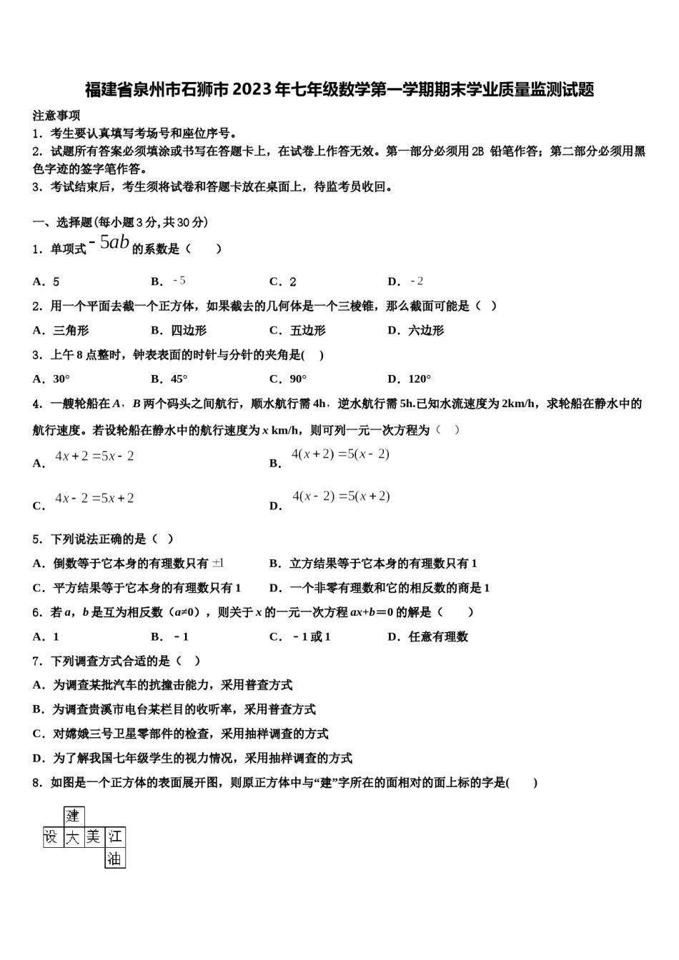 福建省泉州市石狮市2023年七年级数学第一学期期末学业质量监测试题含解析.doc_第1页