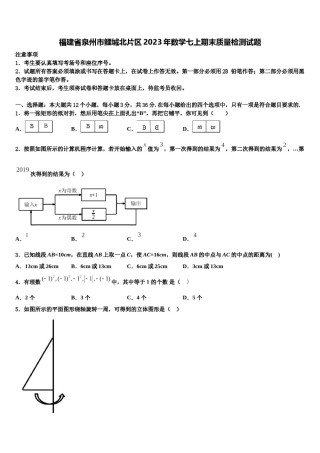 福建省泉州市鲤城北片区2023年数学七上期末质量检测试题含解析.doc