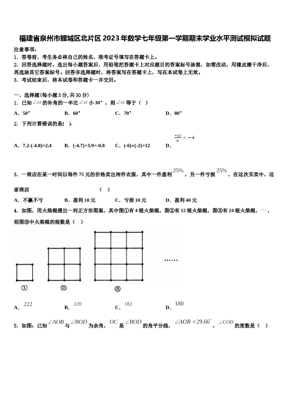 福建省泉州市鲤城区北片区2023年数学七年级第一学期期末学业水平测试模拟试题含解析.doc_第1页