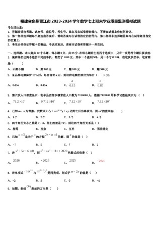 福建省泉州晋江市2023-2024学年数学七上期末学业质量监测模拟试题含解析.doc