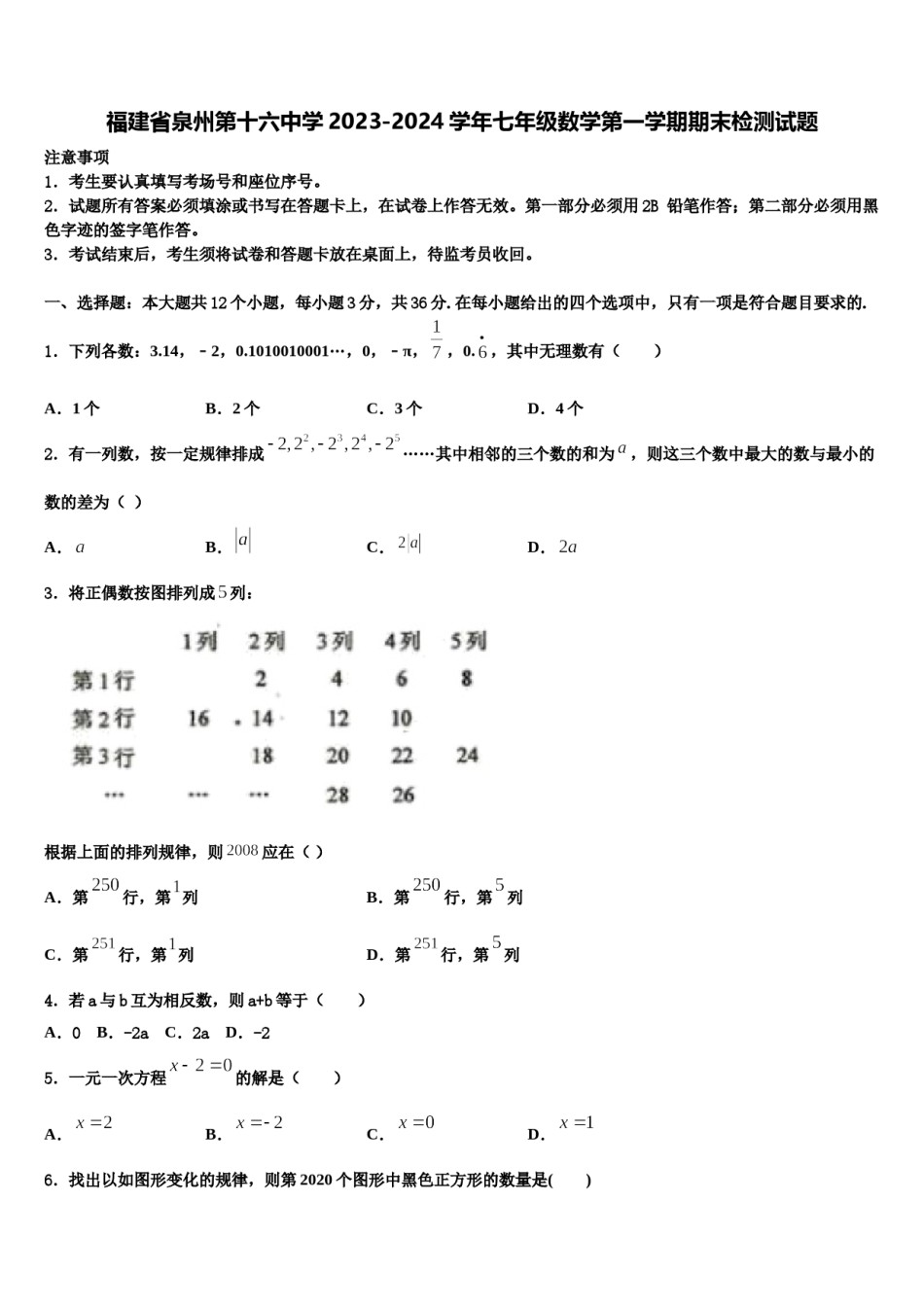 福建省泉州第十六中学2023-2024学年七年级数学第一学期期末检测试题含解析.doc_第1页