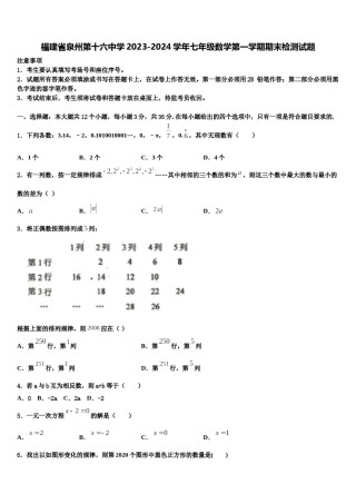福建省泉州第十六中学2023-2024学年七年级数学第一学期期末检测试题含解析.doc