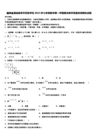 福建省浦城县荣华实验学校2023年七年级数学第一学期期末教学质量检测模拟试题含解析.doc