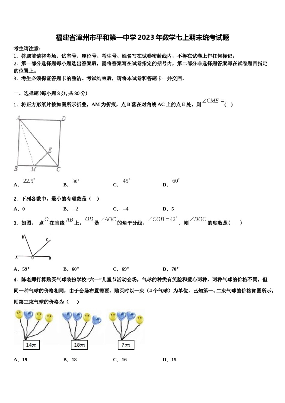福建省漳州市平和第一中学2023年数学七上期末统考试题含解析.doc_第1页