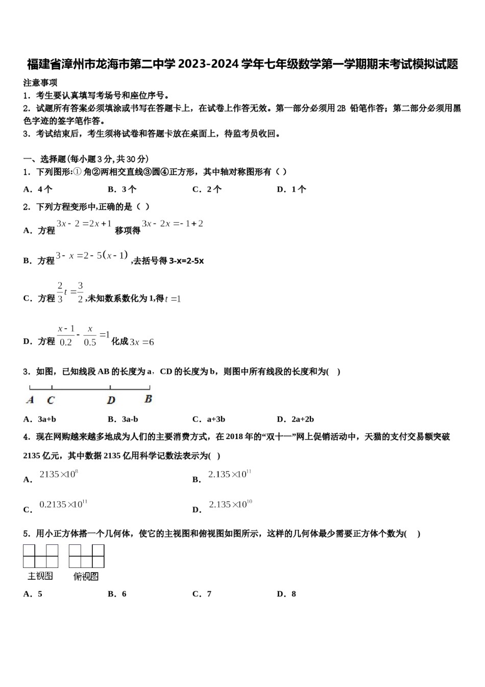 福建省漳州市龙海市第二中学2023-2024学年七年级数学第一学期期末考试模拟试题含解析.doc_第1页