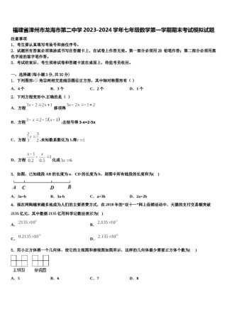 福建省漳州市龙海市第二中学2023-2024学年七年级数学第一学期期末考试模拟试题含解析.doc