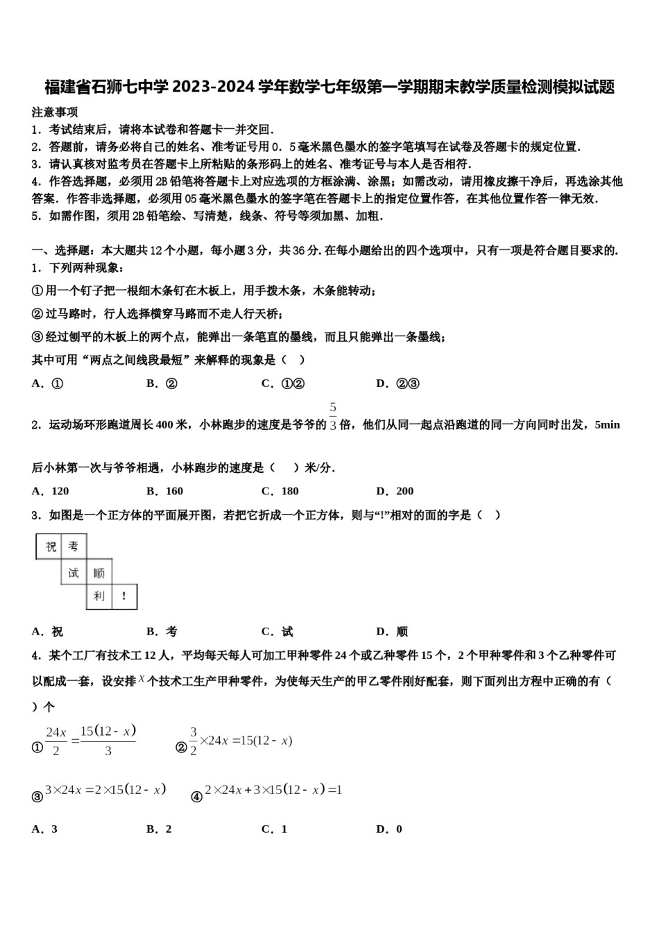 福建省石狮七中学2023-2024学年数学七年级第一学期期末教学质量检测模拟试题含解析.doc_第1页