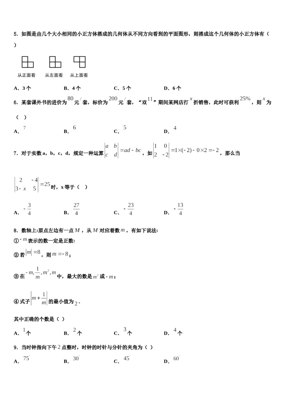 福建省石狮七中学2023-2024学年数学七年级第一学期期末教学质量检测模拟试题含解析.doc_第2页