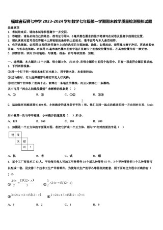 福建省石狮七中学2023-2024学年数学七年级第一学期期末教学质量检测模拟试题含解析.doc