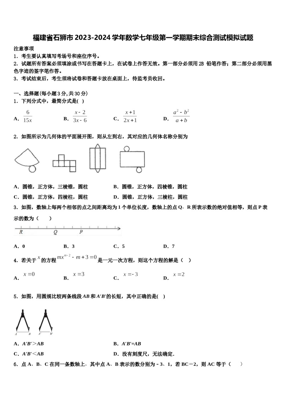 福建省石狮市2023-2024学年数学七年级第一学期期末综合测试模拟试题含解析.doc_第1页