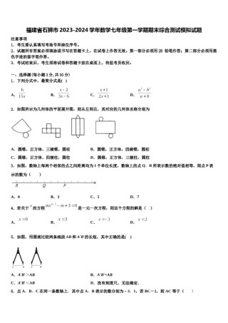 福建省石狮市2023-2024学年数学七年级第一学期期末综合测试模拟试题含解析.doc