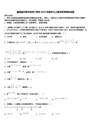 福建省石狮市自然门学校2023年数学七上期末联考模拟试题含解析.doc