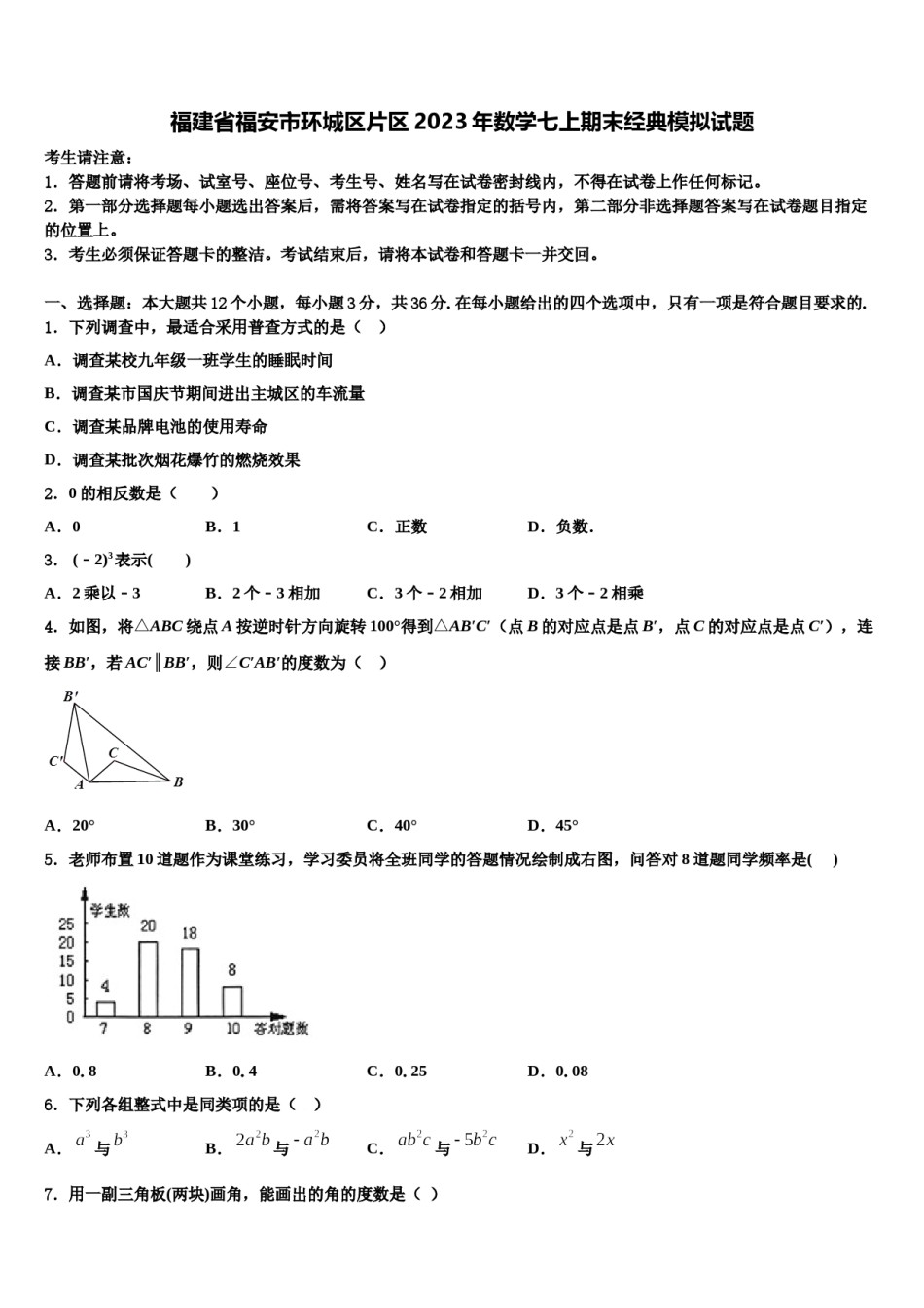 福建省福安市环城区片区2023年数学七上期末经典模拟试题含解析.doc_第1页