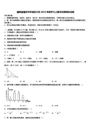 福建省福安市环城区片区2023年数学七上期末经典模拟试题含解析.doc