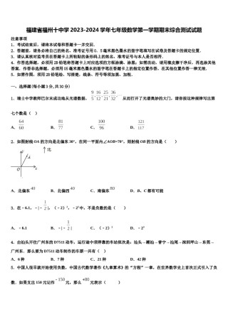 福建省福州十中学2023-2024学年七年级数学第一学期期末综合测试试题含解析.doc