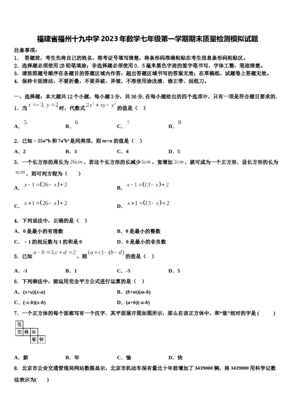 福建省福州十九中学2023年数学七年级第一学期期末质量检测模拟试题含解析.doc_第1页