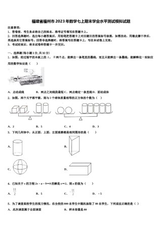 福建省福州市2023年数学七上期末学业水平测试模拟试题含解析.doc