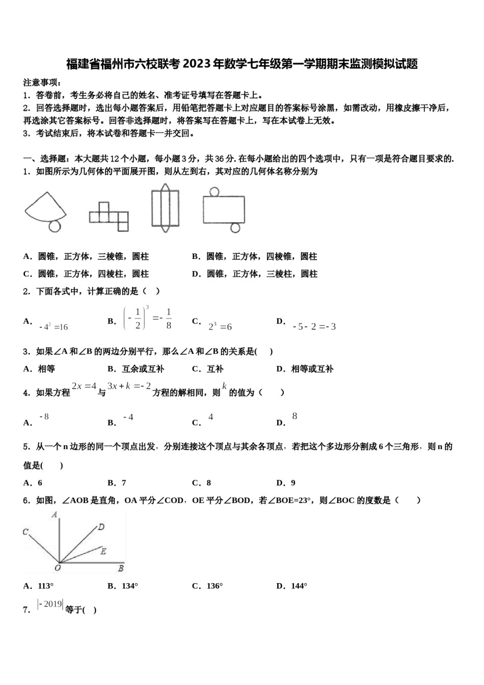 福建省福州市六校联考2023年数学七年级第一学期期末监测模拟试题含解析.doc_第1页