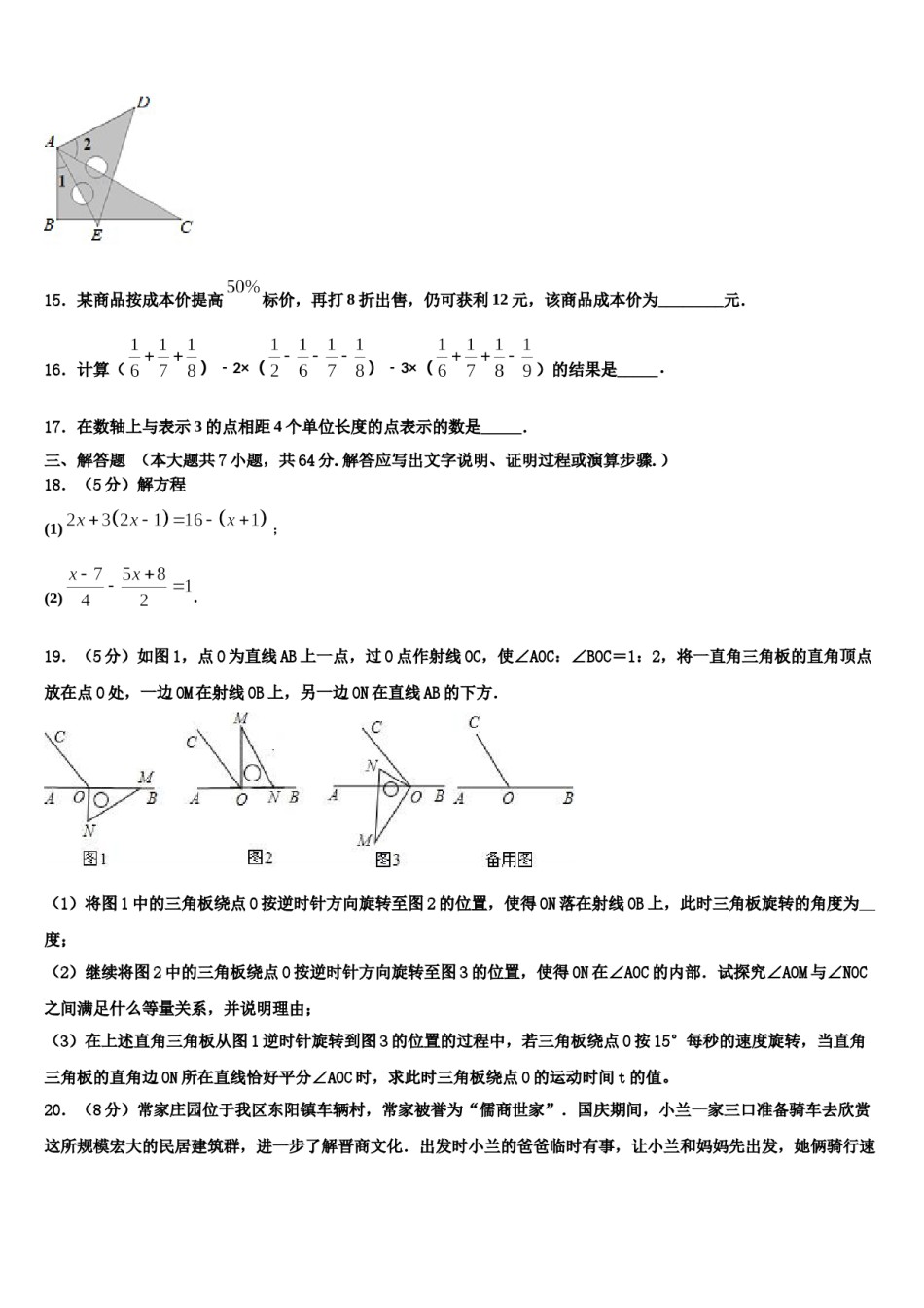 福建省福州市六校联考2023年数学七年级第一学期期末监测模拟试题含解析.doc_第3页
