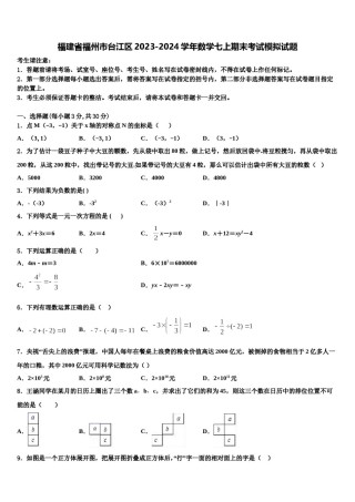 福建省福州市台江区2023-2024学年数学七上期末考试模拟试题含解析.doc
