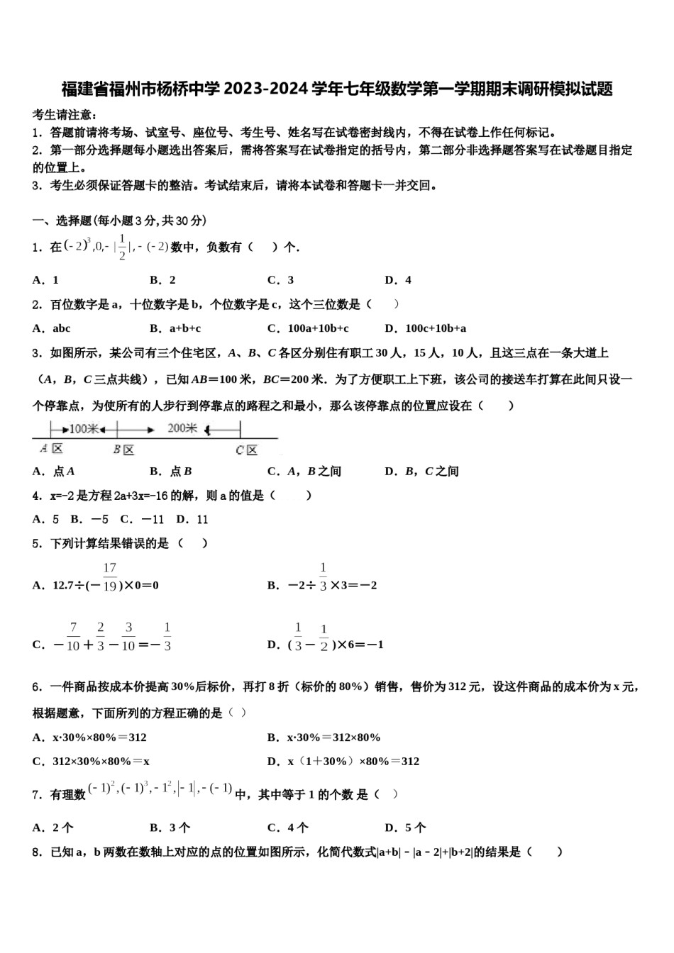福建省福州市杨桥中学2023-2024学年七年级数学第一学期期末调研模拟试题含解析.doc_第1页