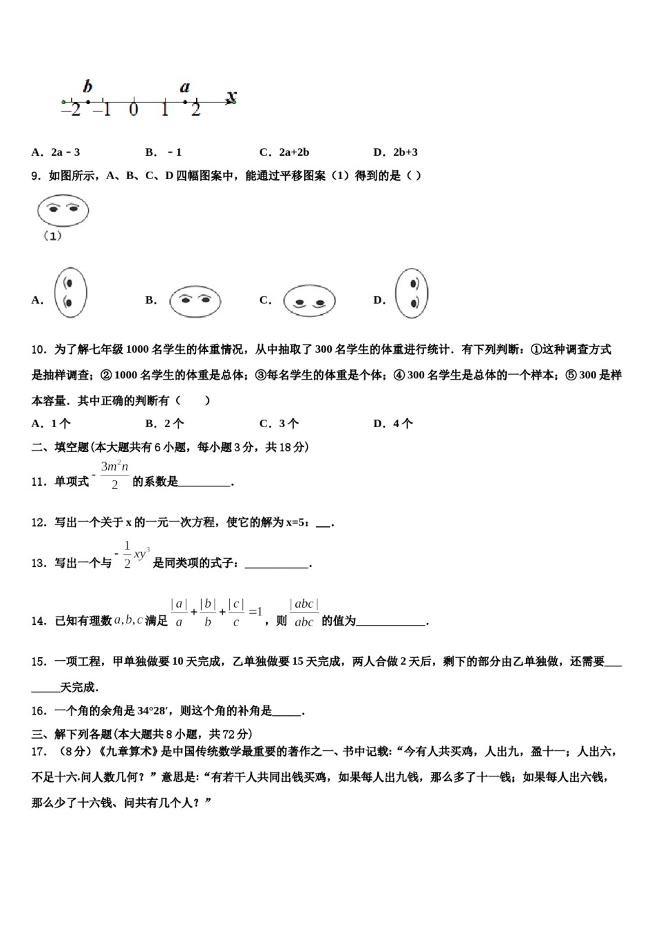 福建省福州市杨桥中学2023-2024学年七年级数学第一学期期末调研模拟试题含解析.doc_第2页