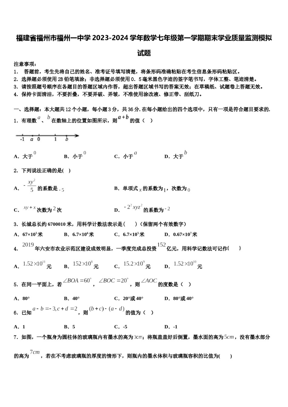 福建省福州市福州一中学2023-2024学年数学七年级第一学期期末学业质量监测模拟试题含解析.doc_第1页