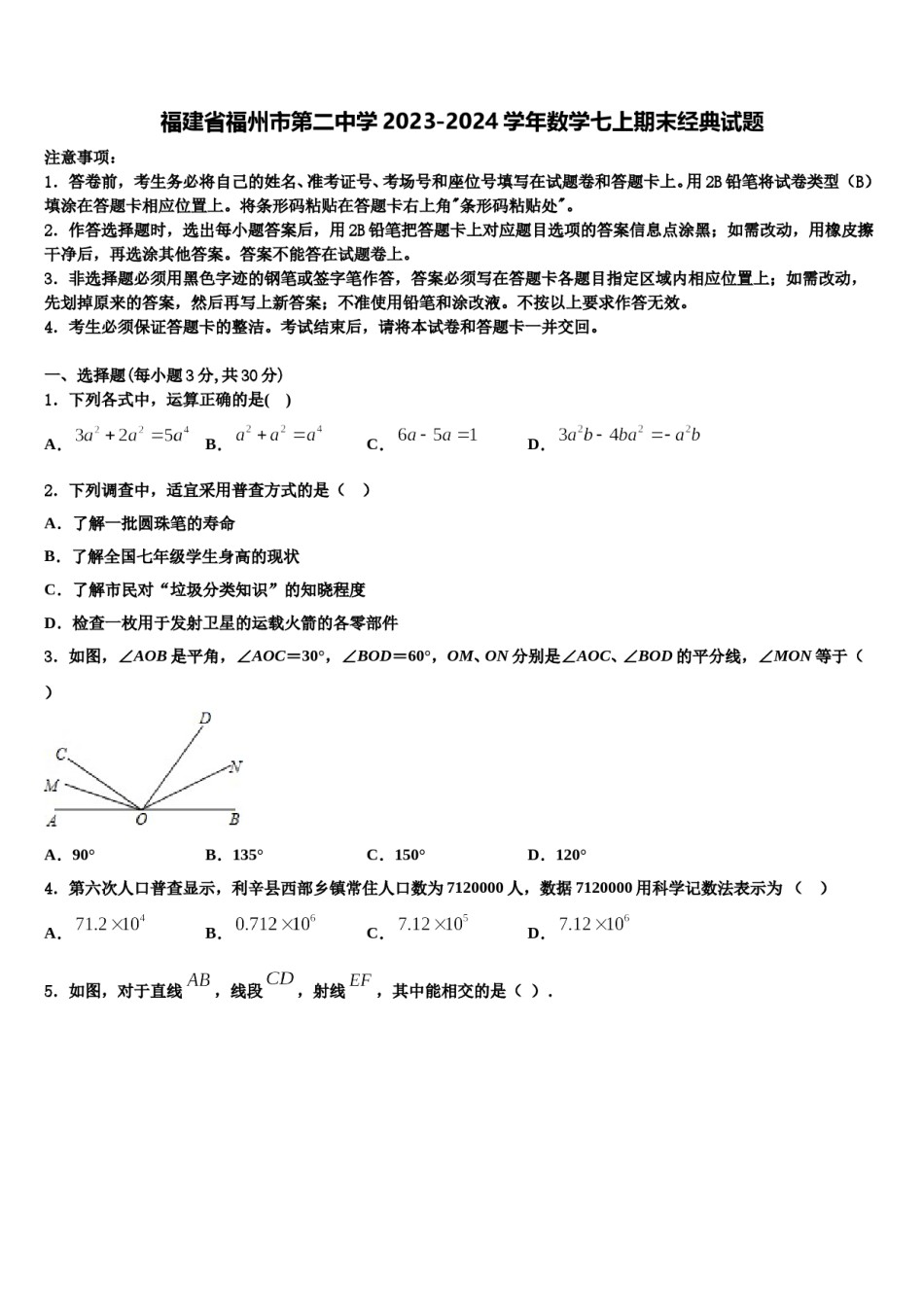 福建省福州市第二中学2023-2024学年数学七上期末经典试题含解析.doc_第1页