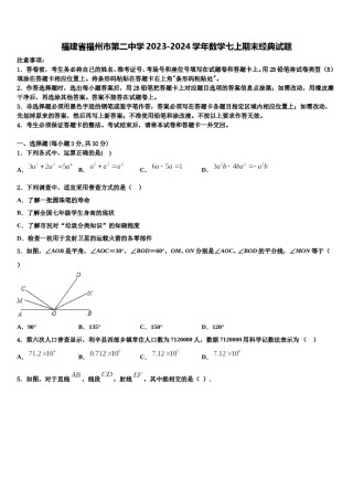 福建省福州市第二中学2023-2024学年数学七上期末经典试题含解析.doc