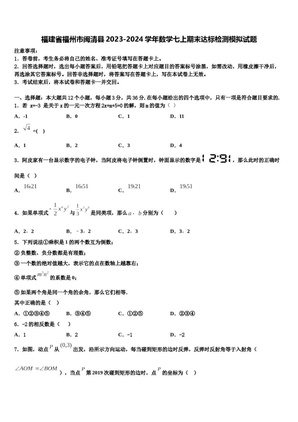 福建省福州市闽清县2023-2024学年数学七上期末达标检测模拟试题含解析.doc_第1页