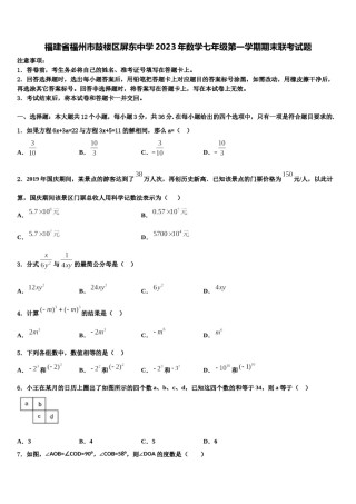 福建省福州市鼓楼区屏东中学2023年数学七年级第一学期期末联考试题含解析.doc