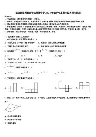 福建省福州教育学院附属中学2023年数学七上期末经典模拟试题含解析.doc