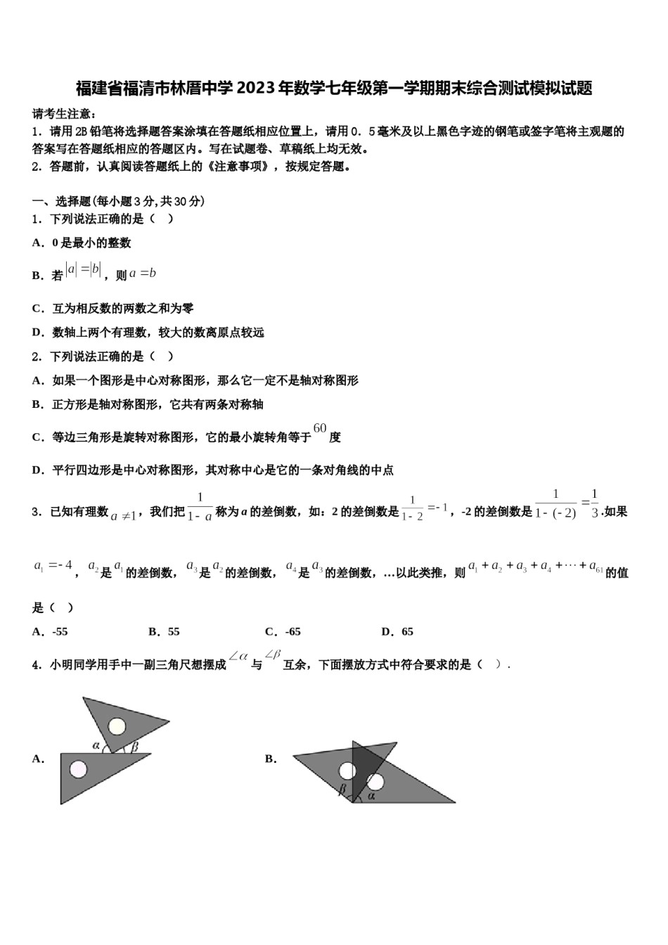 福建省福清市林厝中学2023年数学七年级第一学期期末综合测试模拟试题含解析.doc_第1页