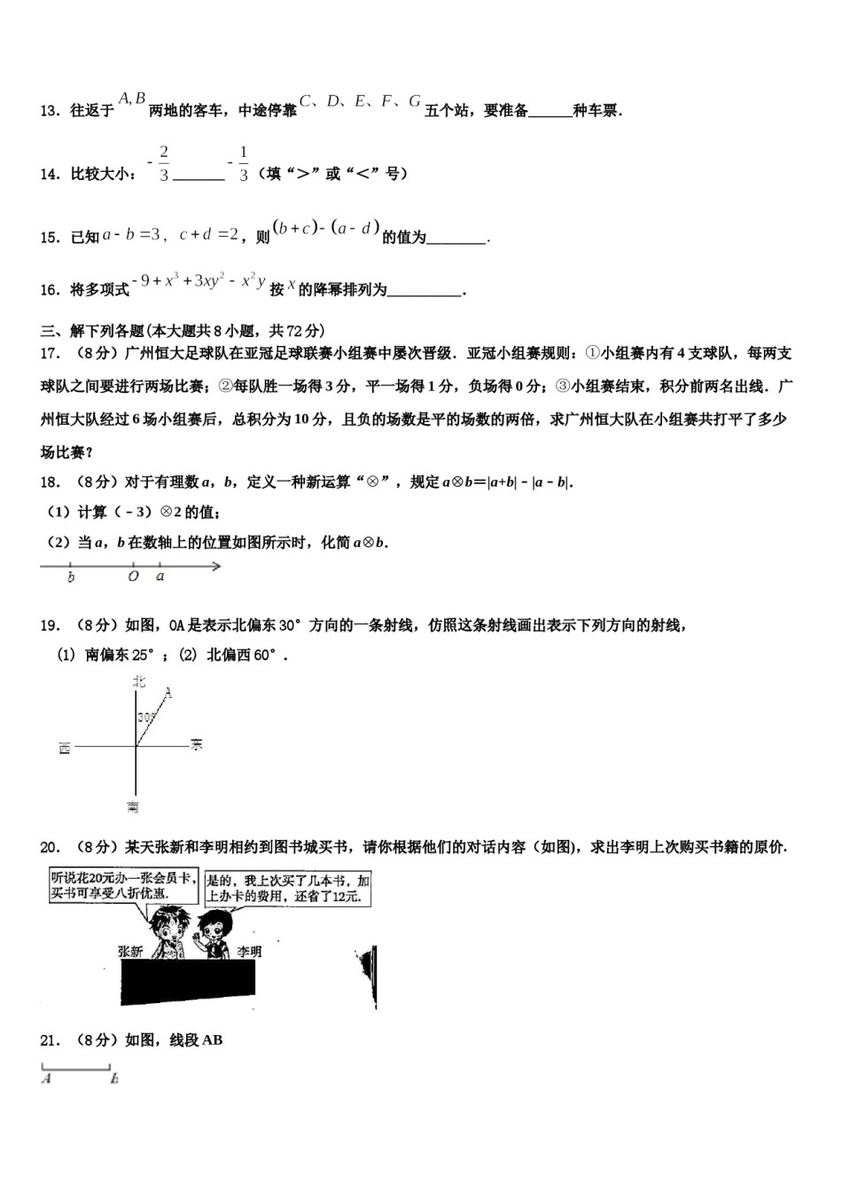 福建省福清市林厝中学2023年数学七年级第一学期期末综合测试模拟试题含解析.doc_第3页