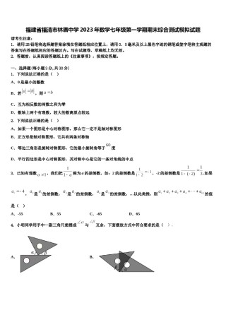 福建省福清市林厝中学2023年数学七年级第一学期期末综合测试模拟试题含解析.doc