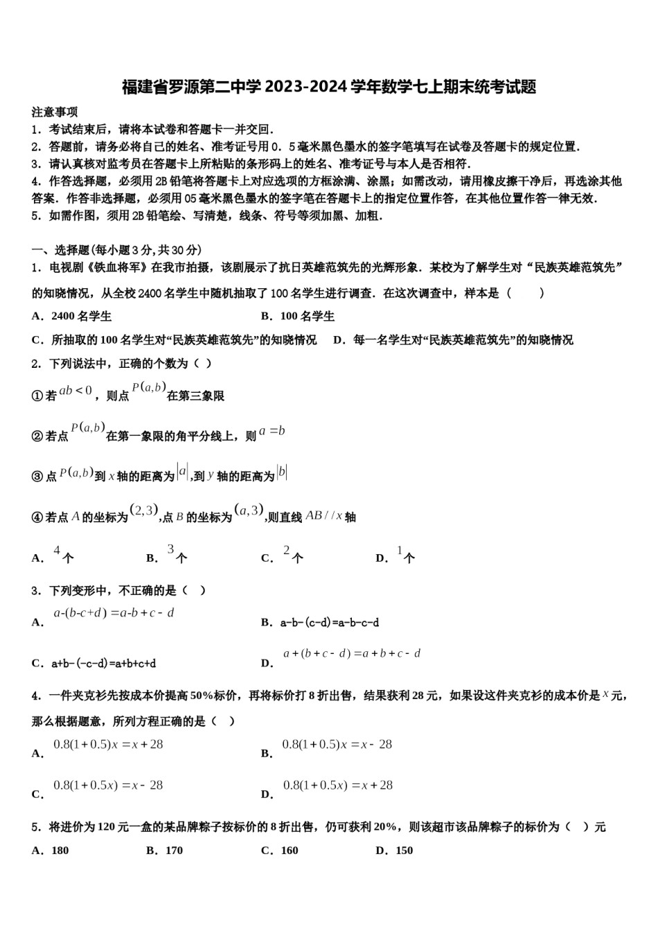 福建省罗源第二中学2023-2024学年数学七上期末统考试题含解析.doc_第1页