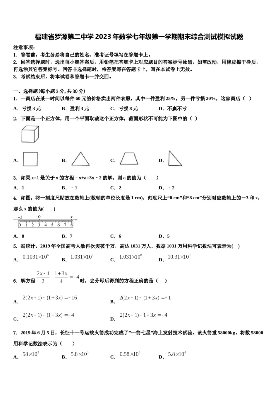福建省罗源第二中学2023年数学七年级第一学期期末综合测试模拟试题含解析.doc_第1页