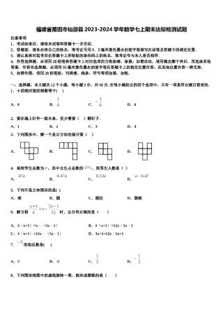 福建省莆田市仙游县2023-2024学年数学七上期末达标检测试题含解析.doc