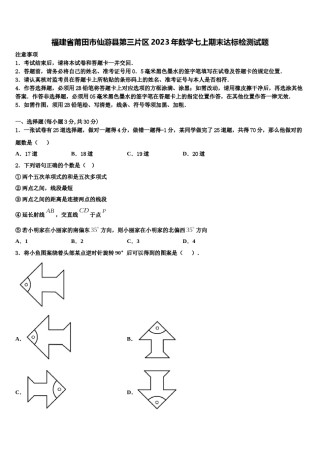 福建省莆田市仙游县第三片区2023年数学七上期末达标检测试题含解析.doc