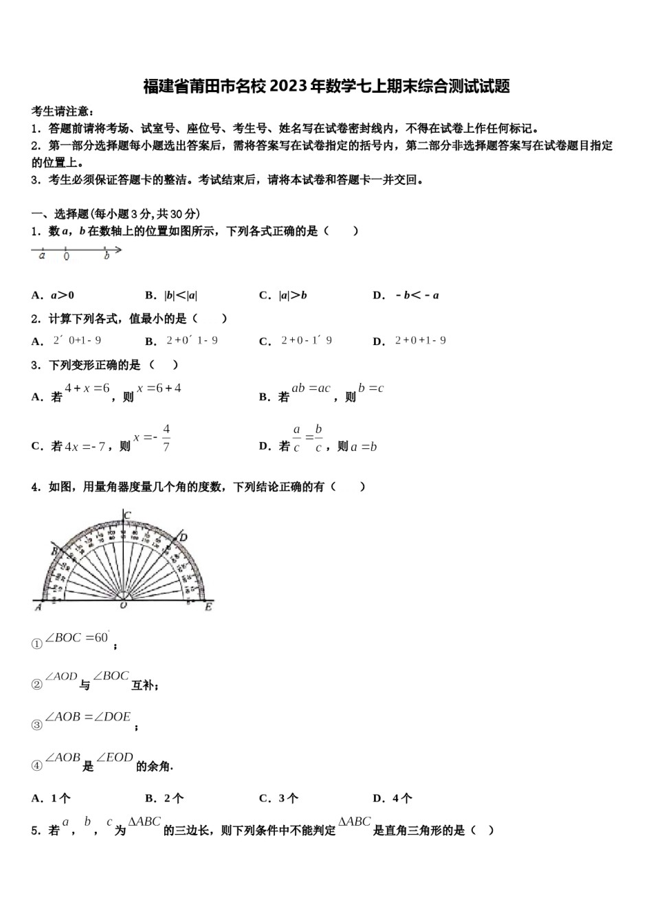 福建省莆田市名校2023年数学七上期末综合测试试题含解析.doc_第1页