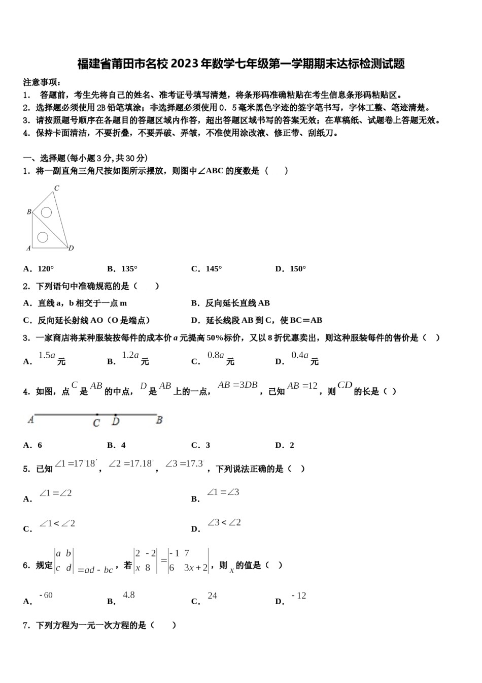 福建省莆田市名校2023年数学七年级第一学期期末达标检测试题含解析.doc_第1页