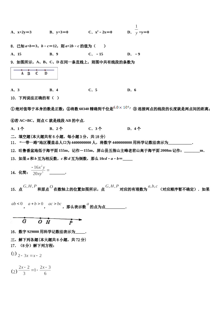 福建省莆田市名校2023年数学七年级第一学期期末达标检测试题含解析.doc_第2页
