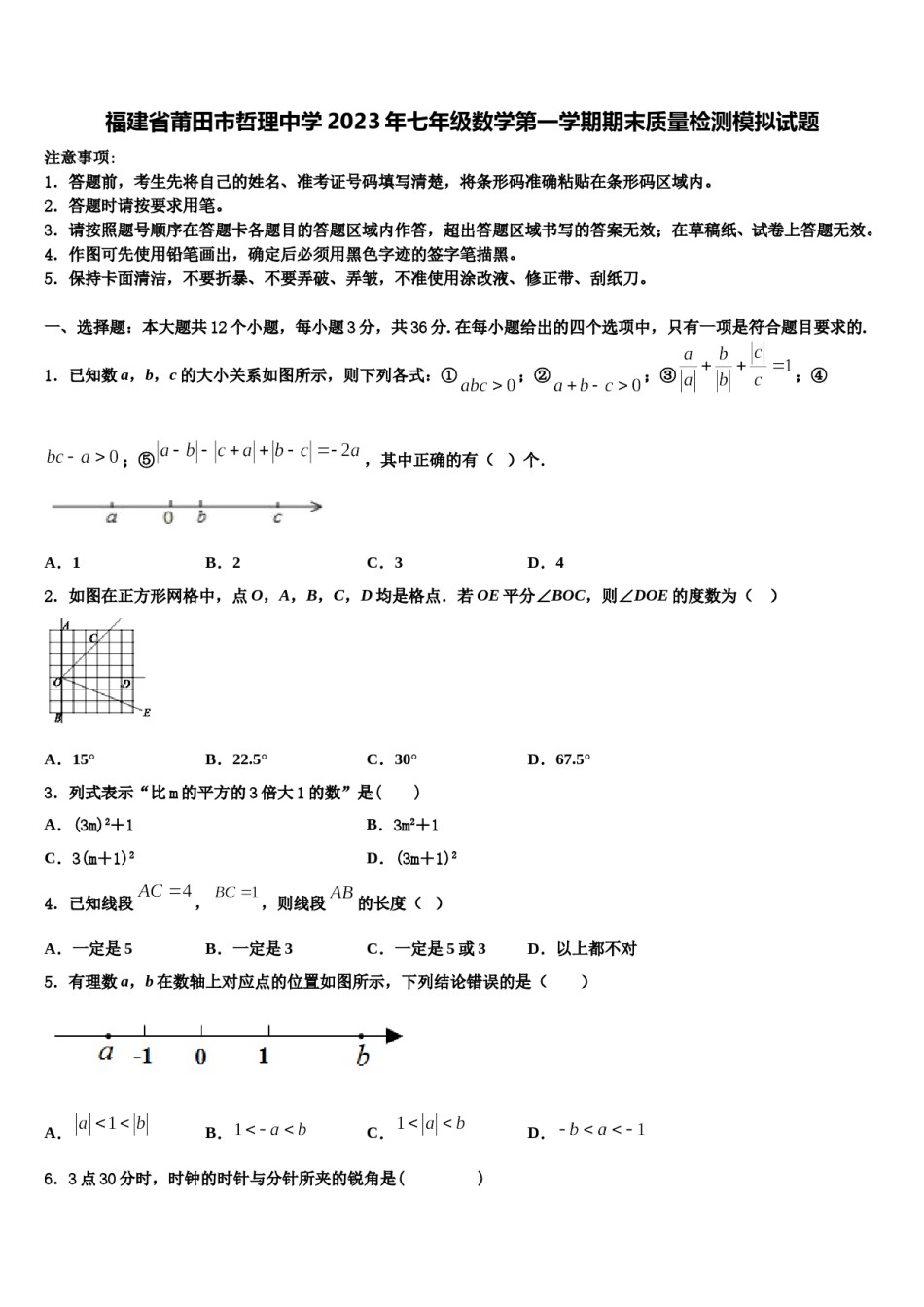 福建省莆田市哲理中学2023年七年级数学第一学期期末质量检测模拟试题含解析.doc_第1页