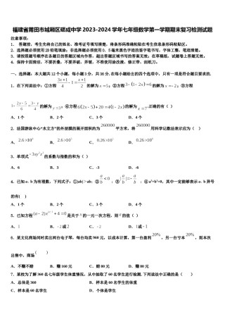福建省莆田市城厢区砺成中学2023-2024学年七年级数学第一学期期末复习检测试题含解析.doc